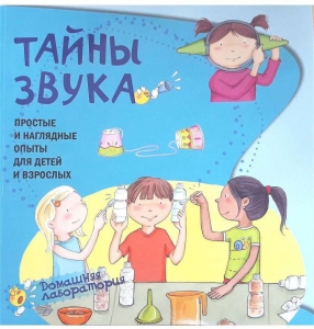 Тайны звука. Простые и наглядные опыты