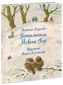 Ванильный Новый Год