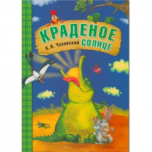 Краденое солнце. Любимые сказки К.И. Чуковского. (книга в мягкой обложке)