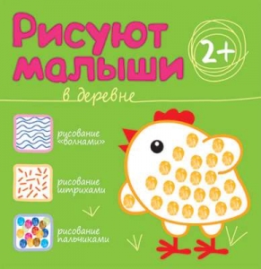 В деревне. Рисуют малыши