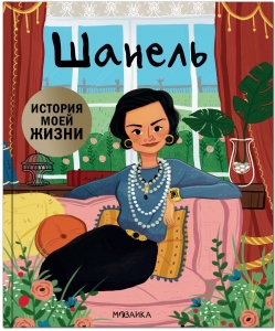 Шанель. История моей жизни.