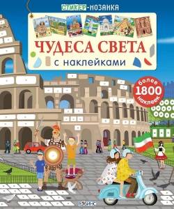 Чудеса света с наклейками. Стикер-мозаика