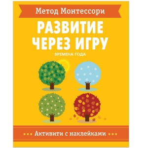 Времена Года. Метод Монтессори. Развитие через игру. Активити с наклейками