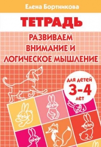 Развиваем внимание и логическое мышление (для детей 3-4 лет)