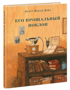 Его прощальный поклон