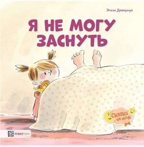 Я не могу заснуть