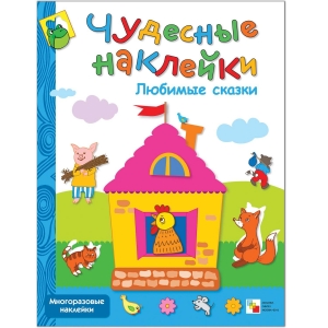 Любимые сказки. Чудесные наклейки