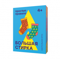 Большая стирка