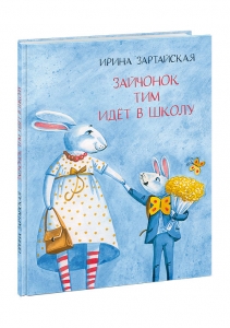 Зайчонок Тим идёт в школу