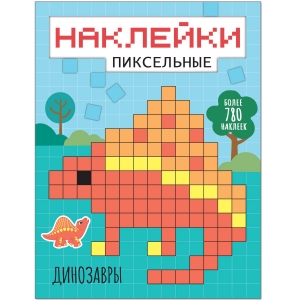 Динозавры. Пиксельные наклейки. 
