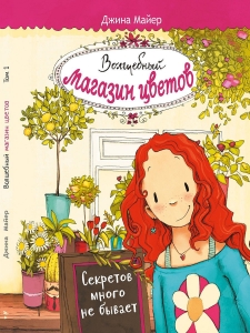 Волшебный магазин цветов. Том 1. Секретов много не бывает