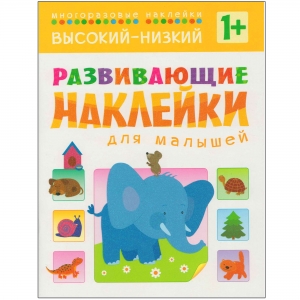 Высокий-низкий. Развивающие наклейки для малышей. 