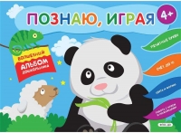 Познаю, играя. Волшебный альбом дошкольника. Печатные буквы. Счет до 10 (Панда)