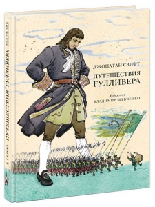Путешествия Гулливера 