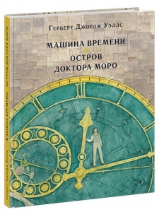 Машина времени. Остров доктора Моро