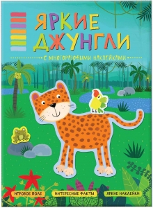 Яркие джунгли. В мире животных