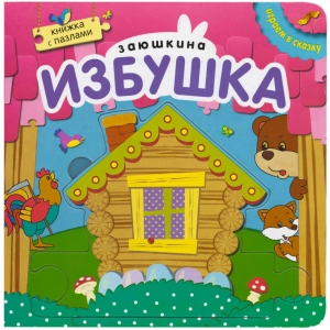 Заюшкина избушка. Играем в сказку.  Книжка с пазлами (New)