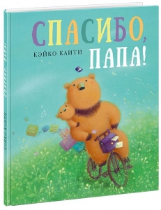 Спасибо, папа! 