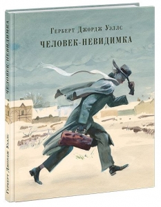 Человек-невидимка 