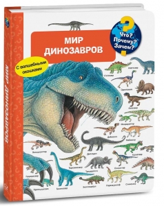 Что? Почему? Зачем? Мир динозавров (с волшебными окошками)