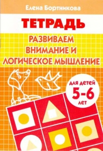 Развиваем внимание и логическое мышление (для детей 5-6 лет)