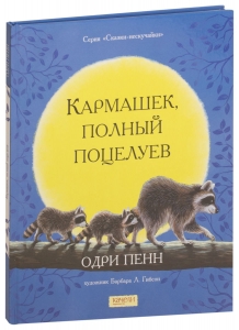 Кармашек полный поцелуев