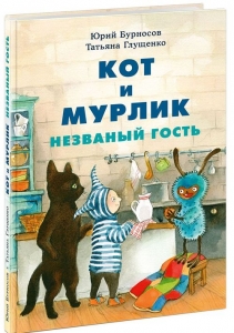 Кот и мурлик. Незваный гость 