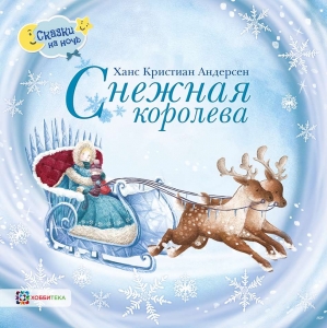 Снежная королева