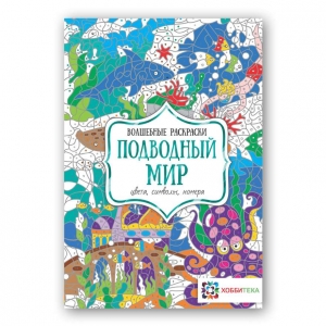 Подводный мир. Цвета, символы, номера. Волшебные раскраски
