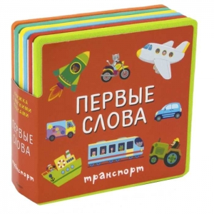 Первые слова. Транспорт. Книжка с мягкими пазлами
