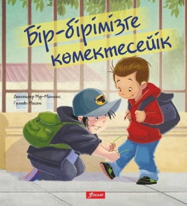 Бір-бірімізге көмектесейік