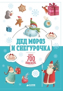 Дед Мороз и Снегурочка