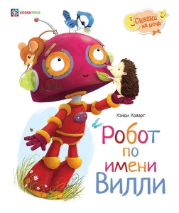 Робот по имени Вилли