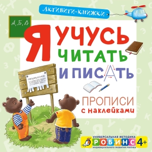 Активити - книжки. Я учусь читать и писать!