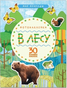 В лесу. Мир природы. Фотонаклейки