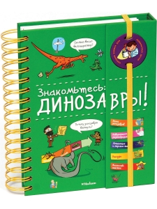 Знакомьтесь Динозавры. Энциклопедия на пружинке