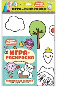 Животные. Малышарики. Игра-раскраска