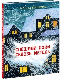 Спешили пони сквозь метель 