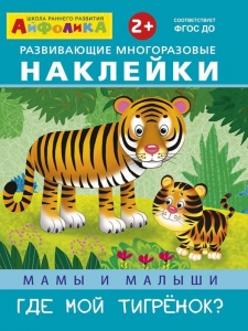 Мамы и малыши. Где мой тигренок? Айфолика. Развивающие многоразовые наклейки