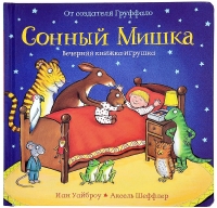 Сонный мишка. Вечерняя книжка с сюрпризами  (книжка-игрушка)