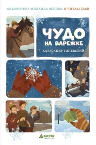 Чудо на варежке. Я читаю сам! 