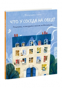 Что у соседа на обед? Рецепты, которыми стоит поделиться. Сборник кулинарных рецептов