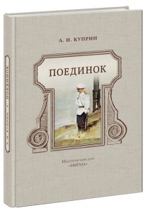 Поединок. Повесть