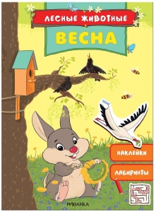 Лесные животные. Весна