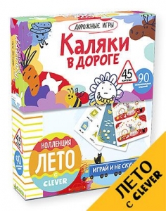 Каляки в дороге