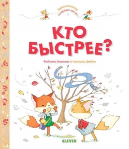 Приключения озорных лисят. Кто быстрее?