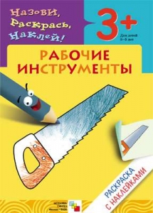 Рабочие инструменты. Раскраска с наклейками