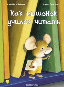Как мышонок учился читать