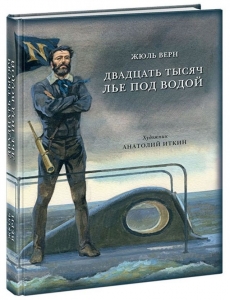 Двадцать тысяч лье под водой