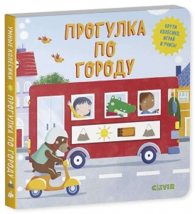 Умные колёсики. Прогулка по городу